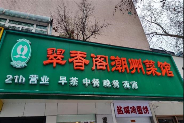 翠香阁潮州菜馆