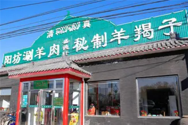 盛德轩阳坊涮羊肉