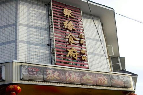 聚缘食府加盟