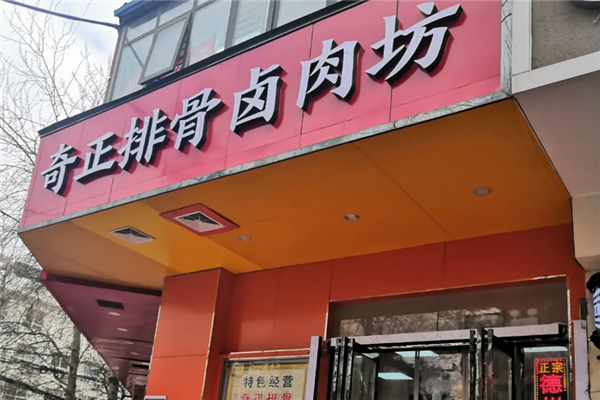 奇正排骨卤肉坊