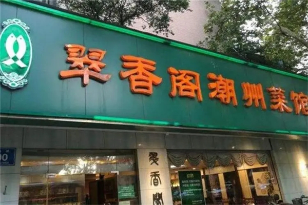 翠香阁潮州菜馆