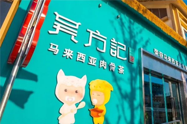吴方记肉骨茶 吴方记肉骨茶