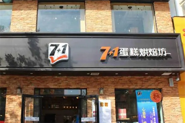 7+1蛋糕房