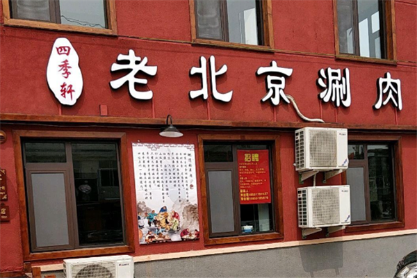四季轩老北京涮肉