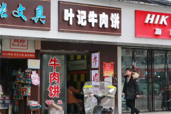 叶记牛肉饼