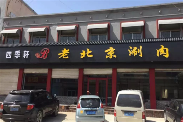 四季轩老北京涮肉