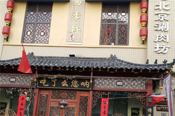 四季轩老北京涮肉