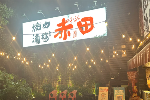 赤田烧肉酒场