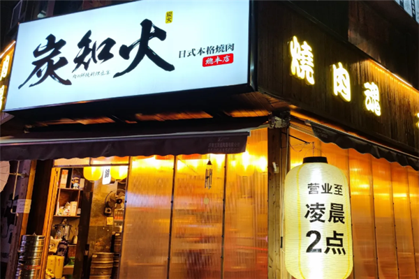 炭知火日式本格烧肉