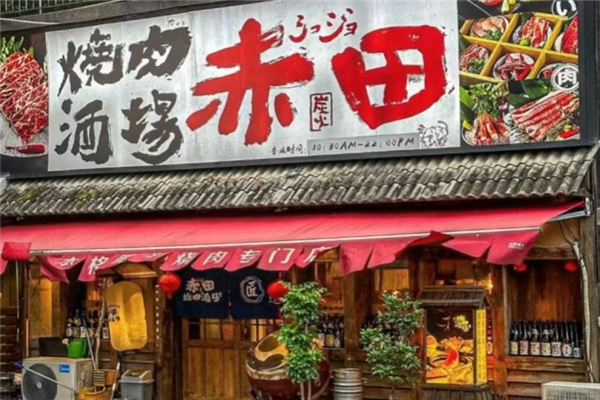 赤田烧肉酒场
