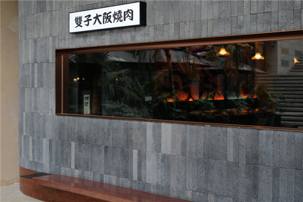 双子大阪烧肉 双子大阪烧肉