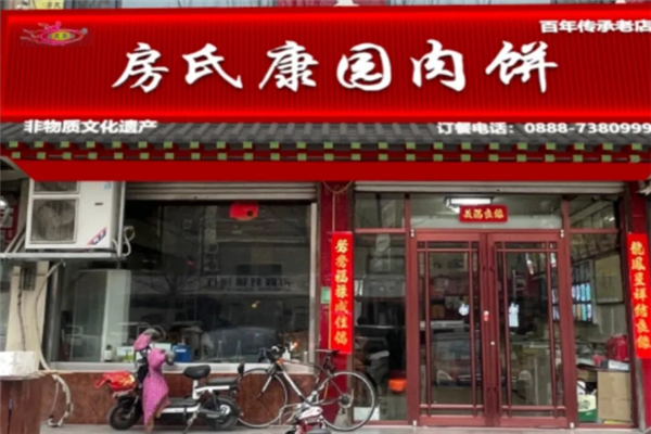 房氏康园肉饼