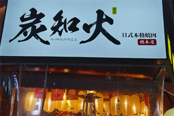 炭知火日式本格烧肉