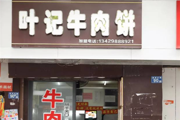 叶记牛肉饼