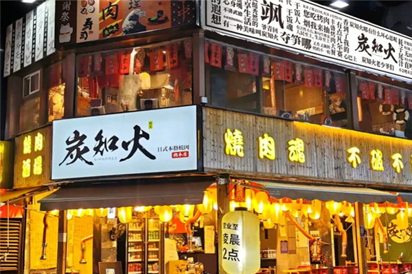 炭知火日式本格烧肉