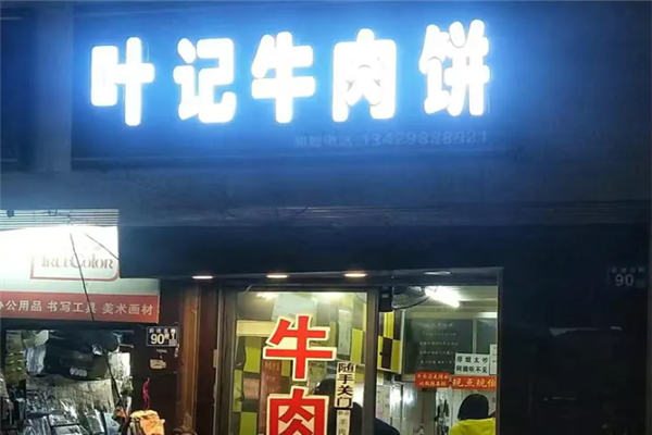 叶记牛肉饼