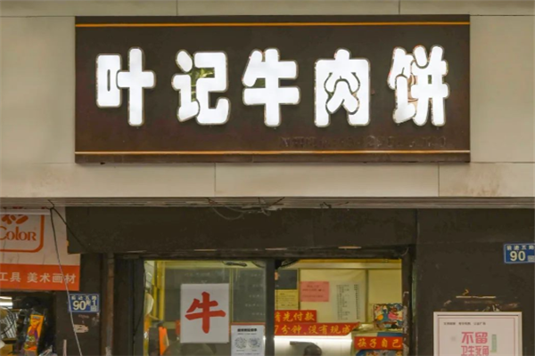 叶记牛肉饼