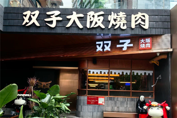 双子大阪烧肉 双子大阪烧肉