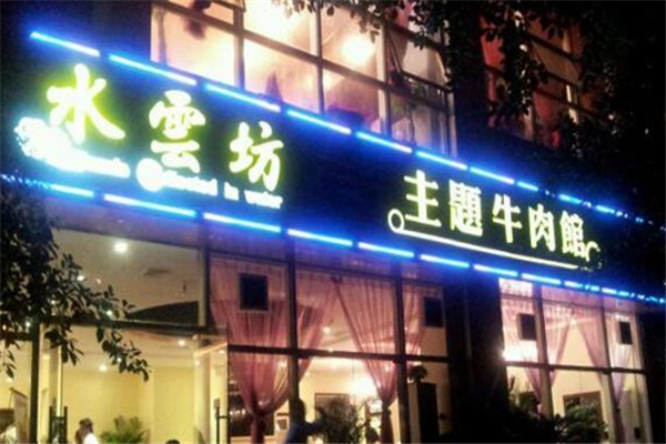 水云坊主题牛肉馆