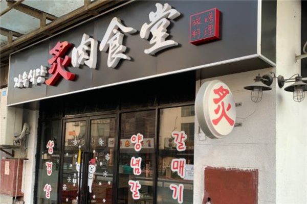 炙肉食堂 炙肉食堂