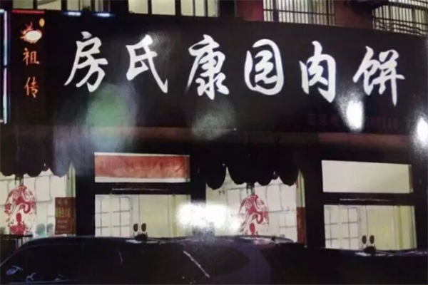 房氏康园肉饼