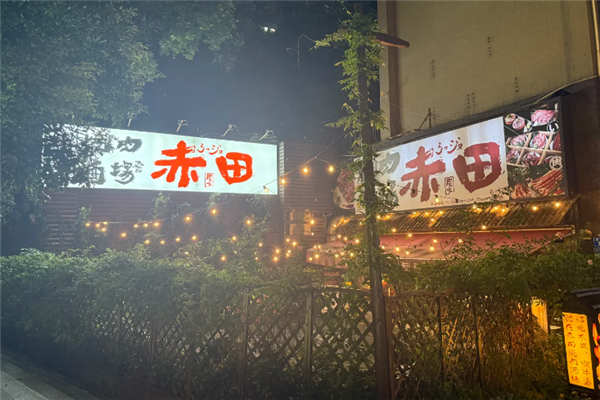赤田烧肉酒场