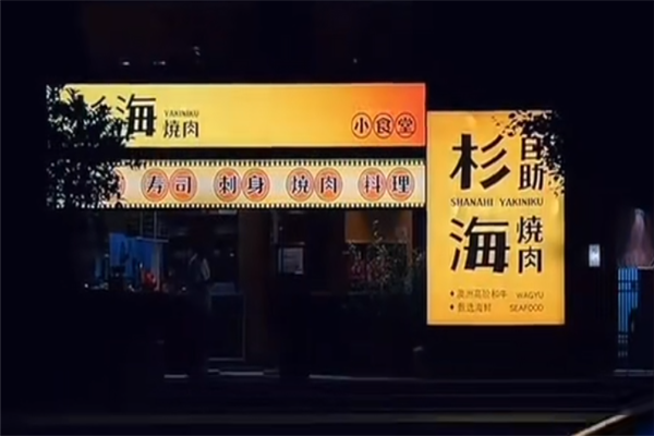 杉海和牛自助烧肉
