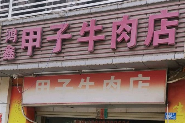 鸿鑫甲子牛肉火锅