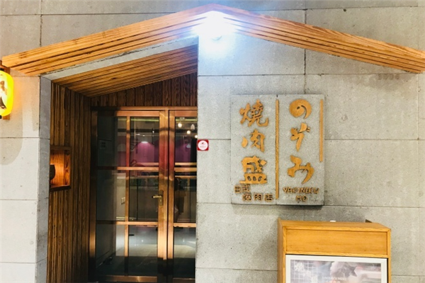 烧肉盛