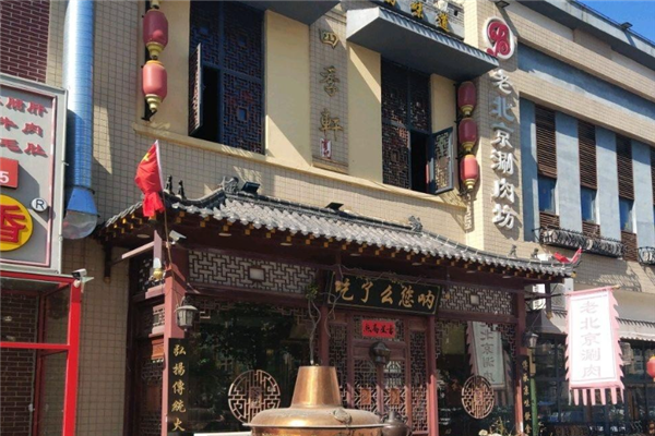 四季轩老北京涮肉