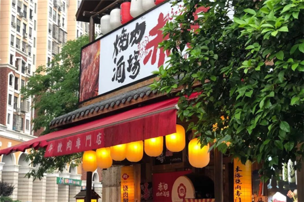 赤田烧肉酒场