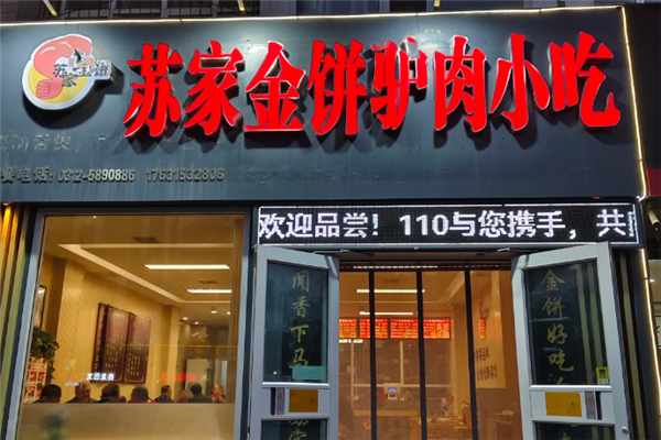 苏家金饼驴肉火烧 苏家金饼驴肉火烧