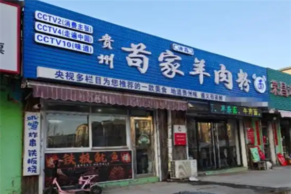 苟家羊肉粉
