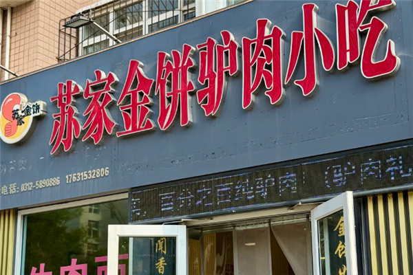 苏家金饼驴肉火烧 苏家金饼驴肉火烧
