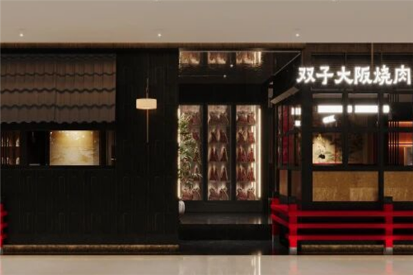 双子大阪烧肉 双子大阪烧肉