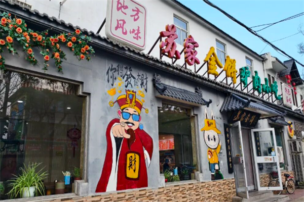 苏家金饼驴肉火烧 苏家金饼驴肉火烧