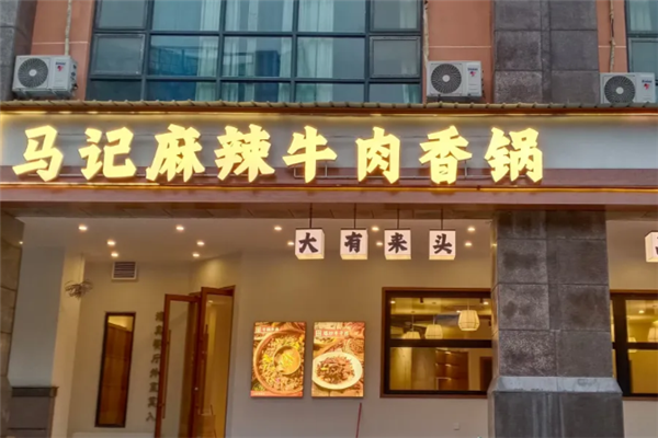 马记麻辣牛肉香锅 马记麻辣牛肉香锅