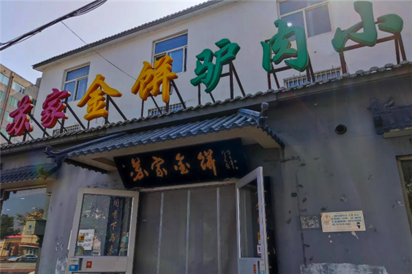 苏家金饼驴肉火烧 苏家金饼驴肉火烧