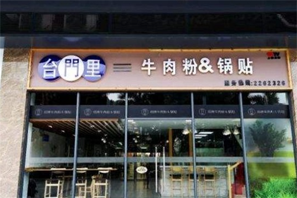 台门里招牌牛肉粉锅贴
