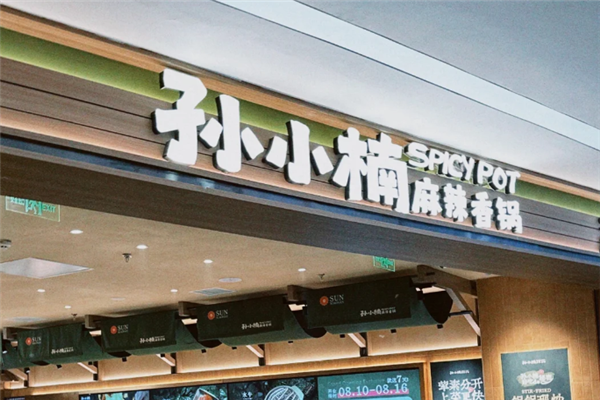 孙小楠麻辣香锅
