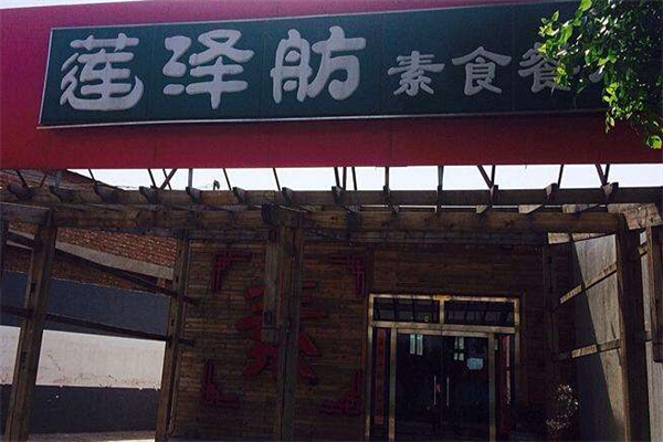 莲泽舫素食店