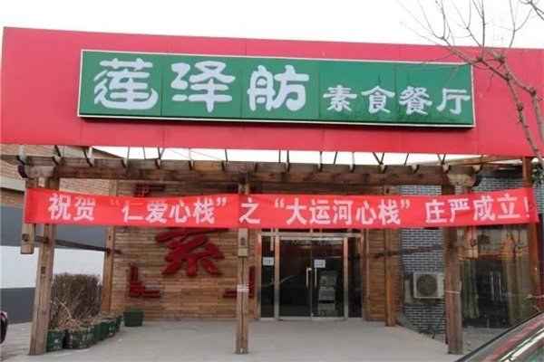 莲泽舫素食店