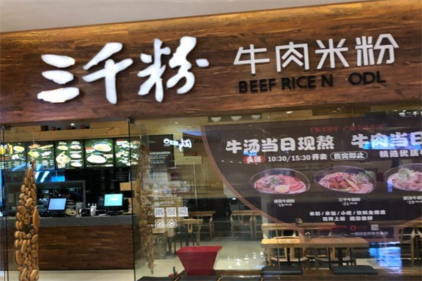 三千牛肉米粉 三千牛肉米粉
