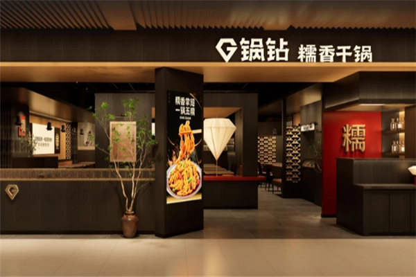 锅钻糯香干锅