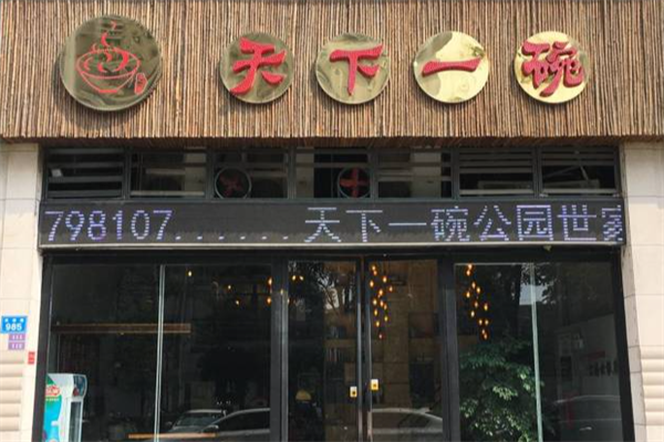 天下一碗牛肉米粉 天下一碗牛肉米粉