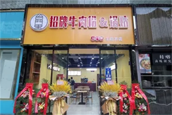 台门里招牌牛肉粉锅贴