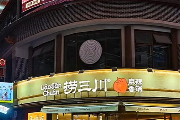 捞三川麻辣香锅