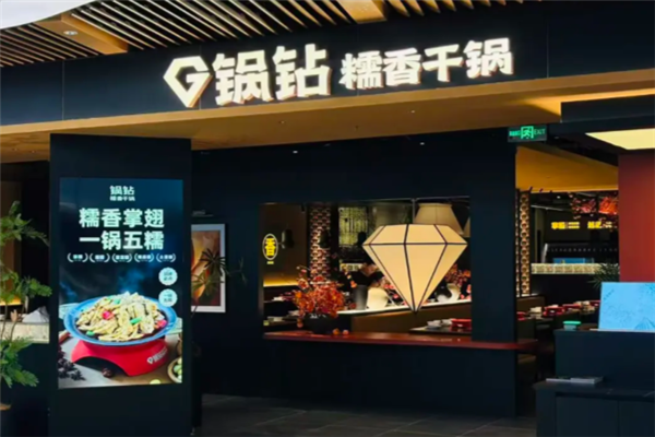 锅钻糯香干锅