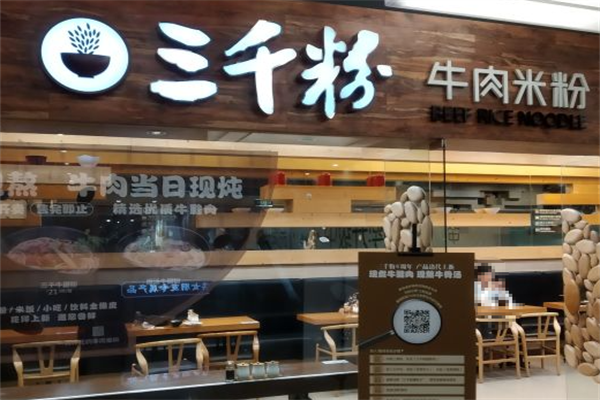 三千牛肉米粉 三千牛肉米粉