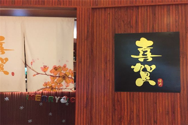 喜贺烧肉